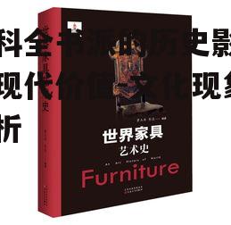 三、百科全书派的历史影响