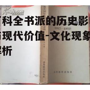 四、百科全书派与现代社会的关联