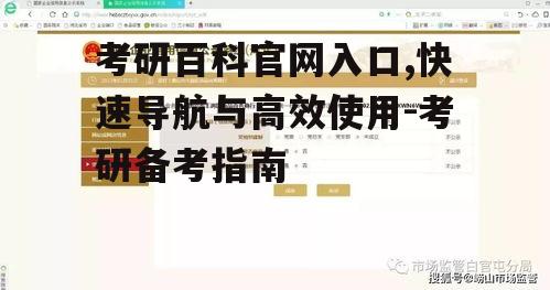 考研百科官网入口,快速导航与高效使用-考研备考指南