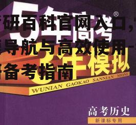 三、如何高效使用考研百科官网
