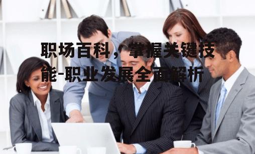 三、职场人际关系