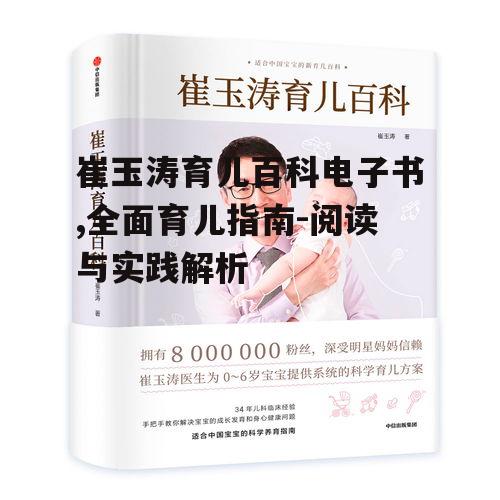 崔玉涛育儿百科电子书,全面育儿指南-阅读与实践解析