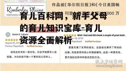 育儿百科网，新手父母的育儿知识宝库-育儿资源全面解析
