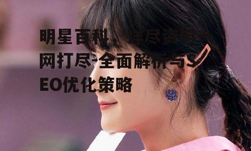 二、明星百科的内容构成