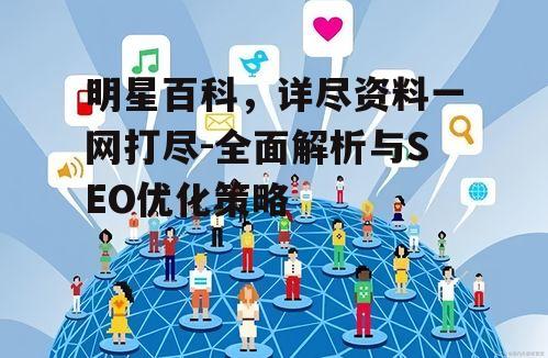 四、明星百科的社交媒体整合