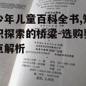 少年儿童百科全书,知识探索的桥梁-选购要点解析