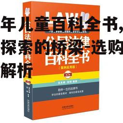 二、百科全书的互动性与趣味性