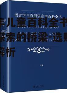 三、百科全书的语言与排版