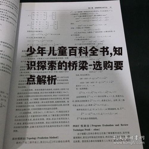 四、百科全书的年龄段适应性