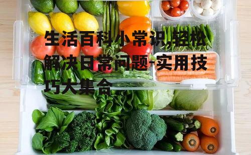 二、食品储存小技巧