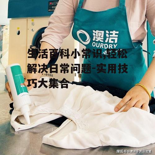 三、衣物护理小窍门