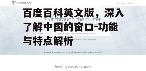 百度百科英文版，深入了解中国的窗口-功能与特点解析