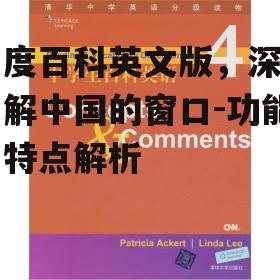 三、百度百科英文版的特点