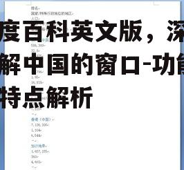 四、如何使用百度百科英文版