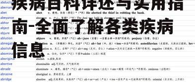 二、疾病百科的分类与内容