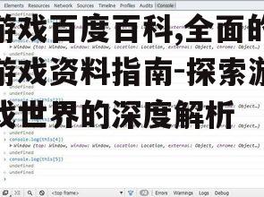 游戏百度百科,全面的游戏资料指南-探索游戏世界的深度解析