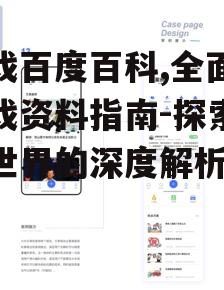 三、如何高效使用游戏百度百科