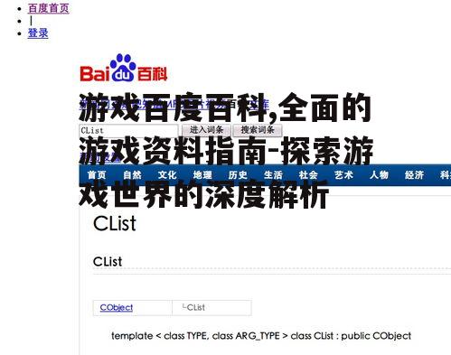 四、游戏百度百科中的高级功能