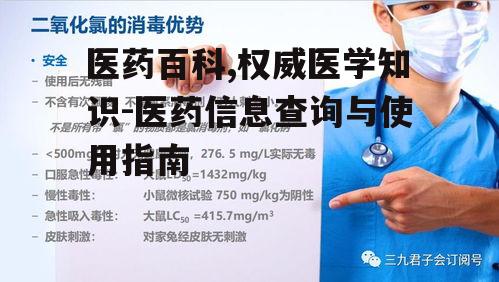 二、医药百科的正确使用方法