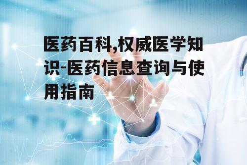 四、医药百科在健康教育中的应用