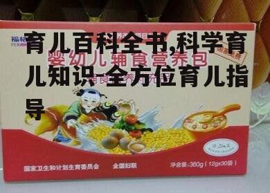 二、营养健康:科学喂养助力宝宝成长