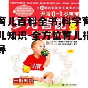 三、早期教育:培养宝宝的多元智能