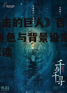 《进击的巨人》百科解析-角色与背景设定深度解读