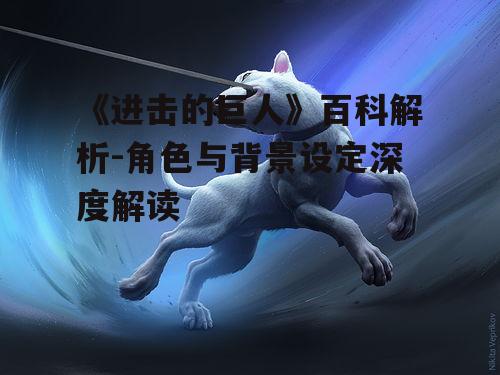 四、动画制作与艺术风格