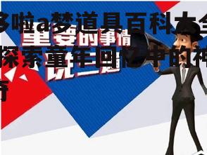 三、道具的使用方法与注意事项