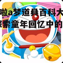 四、哆啦a梦道具的创新发展