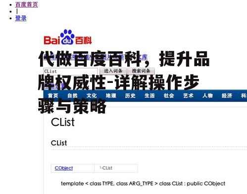 代做百度百科，提升品牌权威性-详解操作步骤与策略