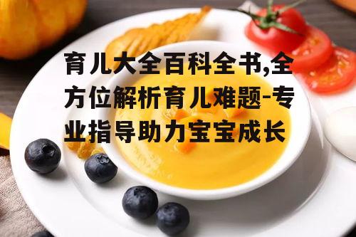 二、宝宝辅食添加攻略