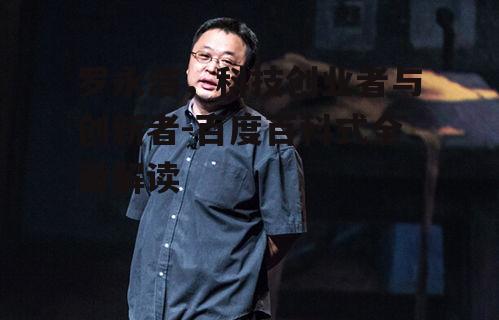 三、罗永浩的言论与公众形象