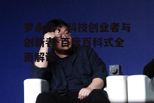 四、罗永浩的挑战与转型