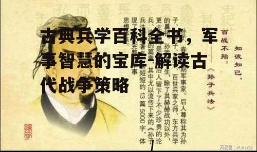 二、古典兵学中的战略战术