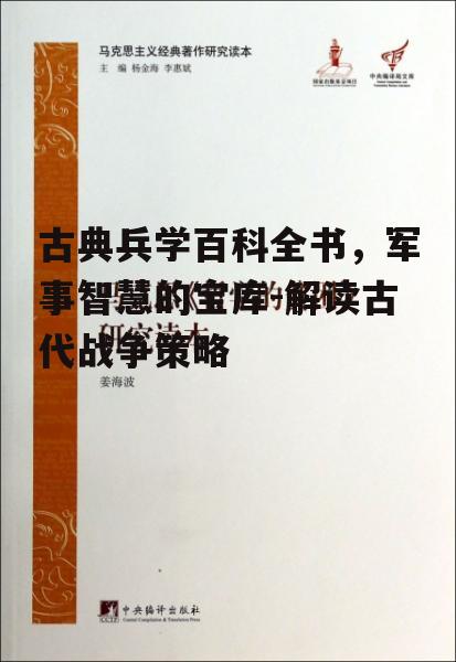 三、古典兵学的军事哲学