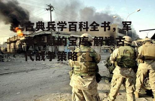四、古典兵学在现代战争中的应用