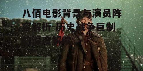 二、八佰电影演员阵容与表现