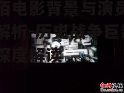 三、八佰电影的评价与影响