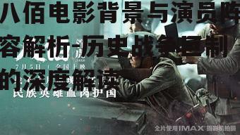 四、八佰电影中的战术与策略