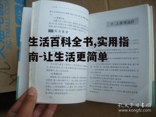 生活百科全书,实用指南-让生活更简单