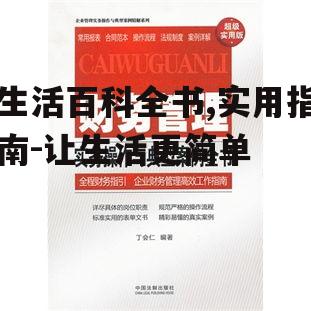 二、如何高效使用生活百科全书