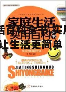三、生活百科全书与科技结合