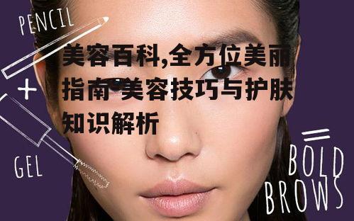 三、化妆技巧与流行趋势