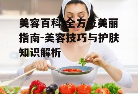 四、美容饮食与生活习惯
