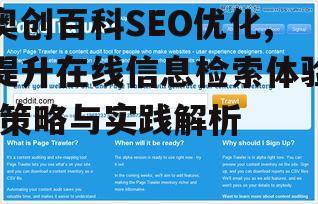 奥创百科SEO优化,提升在线信息检索体验-策略与实践解析