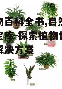 植物百科全书,自然知识宝库-探索植物世界的解决方案
