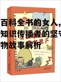 卖百科全书的女人,传统知识传播者的坚守-人物故事解析
