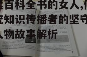 四、卖百科全书女人的生活哲学