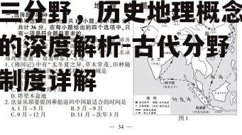 三分野，历史地理概念的深度解析-古代分野制度详解